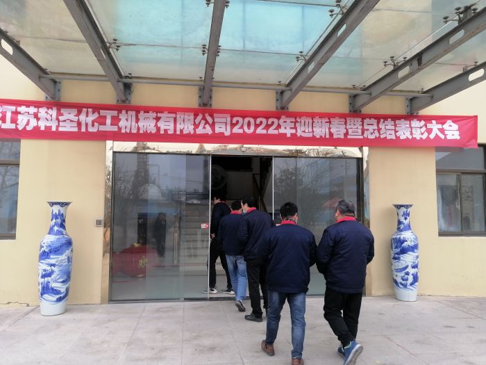 江蘇科圣化工機械有限公司2022年迎新春暨總結表彰大會